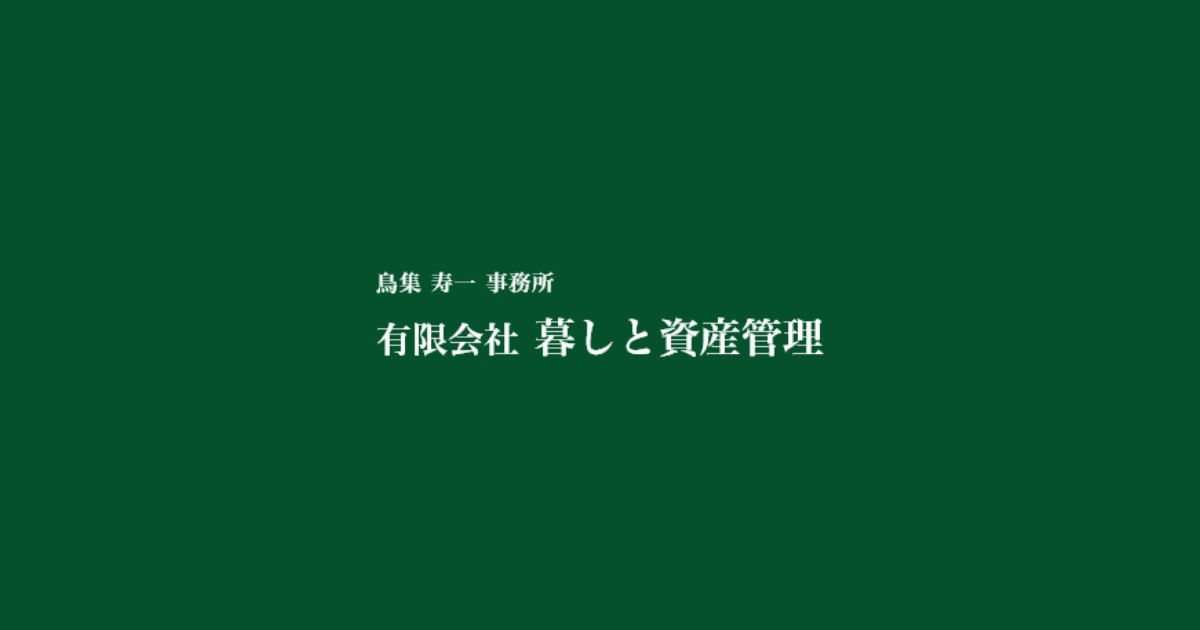 有限会社暮しと資産管理
